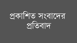 প্রকাশিত সংবাদের প্রতিবাদ